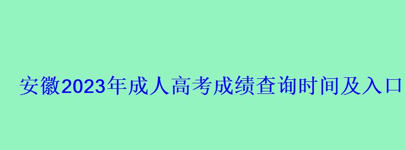 安徽2023年成人高考成績查詢時間及入口