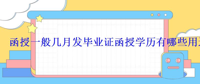 函授一般幾月發畢業證函授學歷有哪些用途