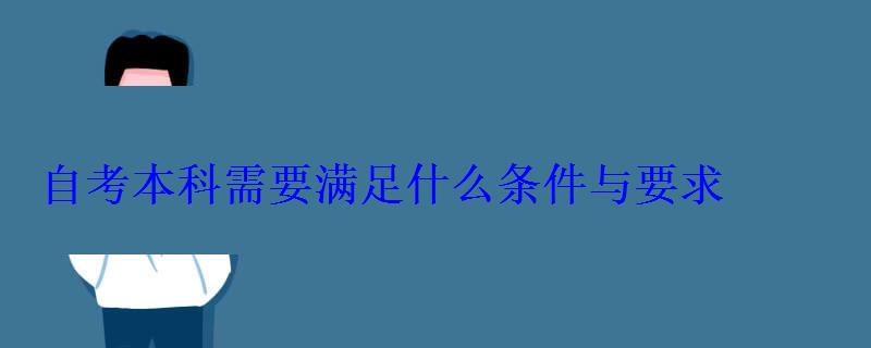 自考本科需要滿足什么條件與要求