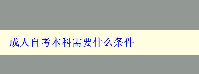 成人自考本科需要什么條件