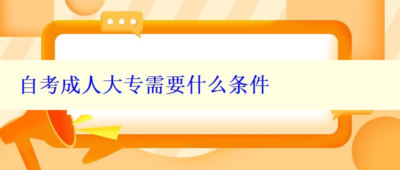 自考成人大專需要什么條件