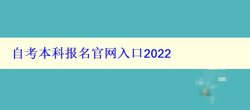 自考本科報名官網入口2022