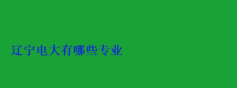 遼寧電大有哪些專業