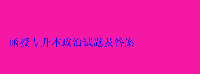 函授專升本政治試題及答案