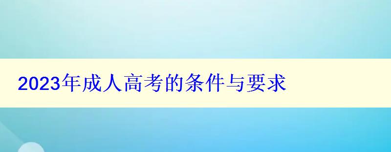 2023年成人高考的條件與要求