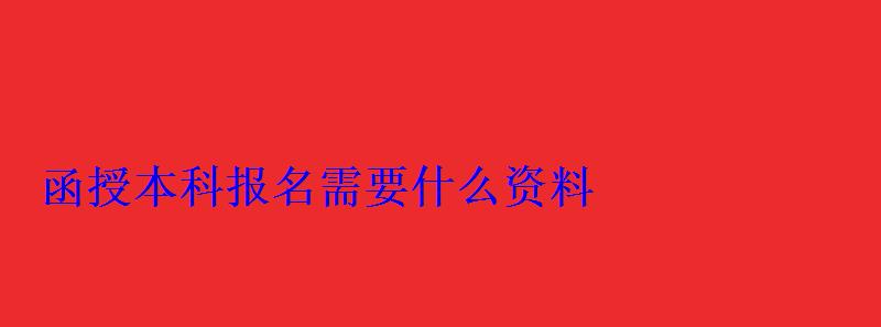 函授本科報名需要什么資料