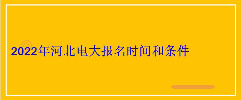 2022年河北電大報名時間和條件