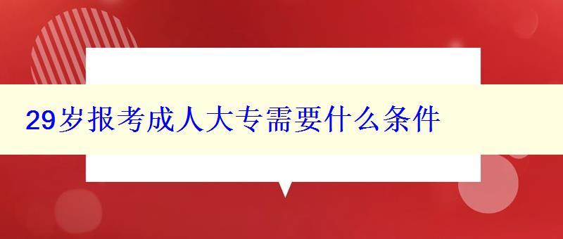 29歲報(bào)考成人大專需要什么條件