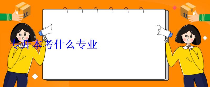 專升本考什么專業