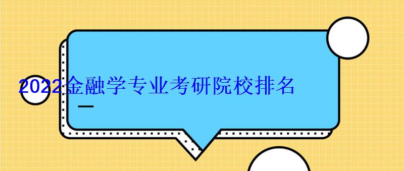 2022金融學專業考研院校排名