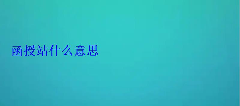 函授站什么意思