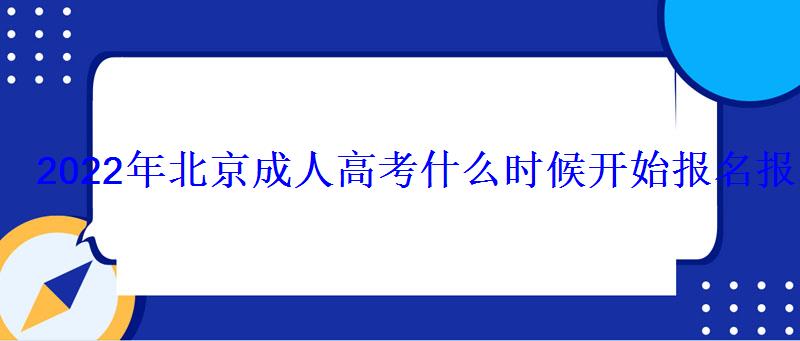 2022年北京成人高考什么時候開始報名報名入口及網(wǎng)址在哪