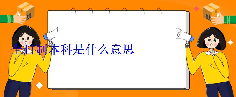 全日制本科是什么意思