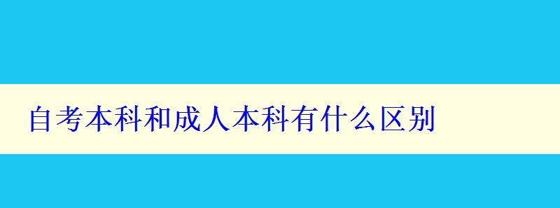 自考本科和成人本科有什么區別