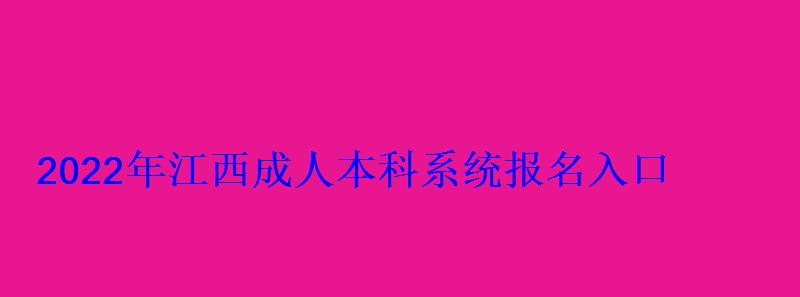 2022年江西成人本科系統(tǒng)報(bào)名入口