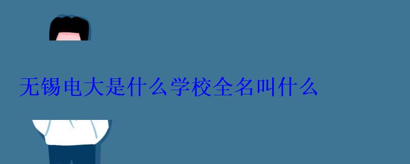 無錫電大是什么學(xué)校全名叫什么