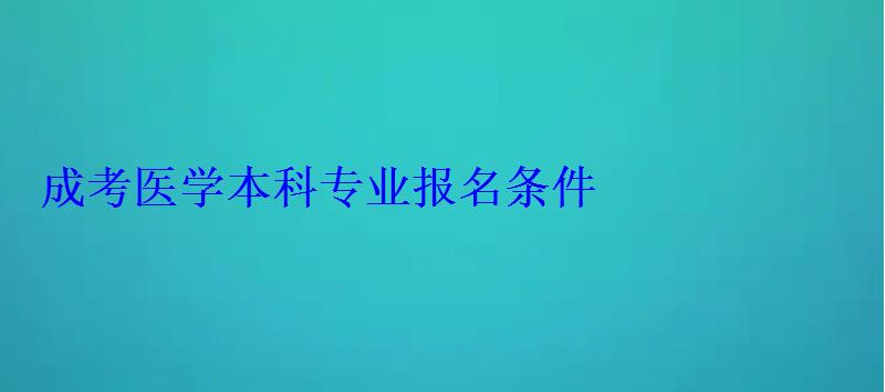 成考醫學本科專業報名條件