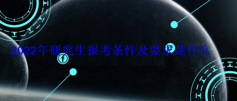 2022年研究生報考條件及要求是什么