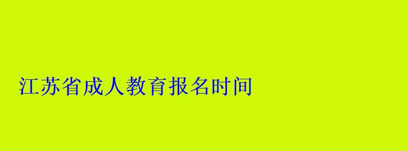 江蘇省成人教育報名時間