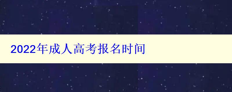 2022年成人高考報(bào)名時(shí)間