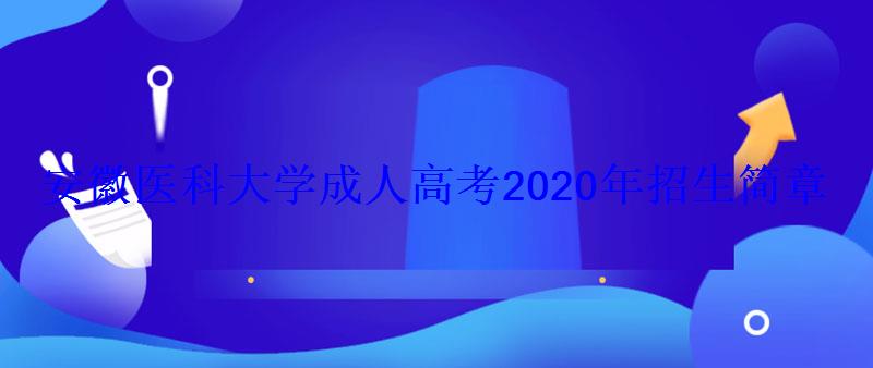 安徽醫科大學成人高考2020年招生簡章