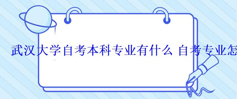 武漢大學自考本科專業有什么自考專業怎么選