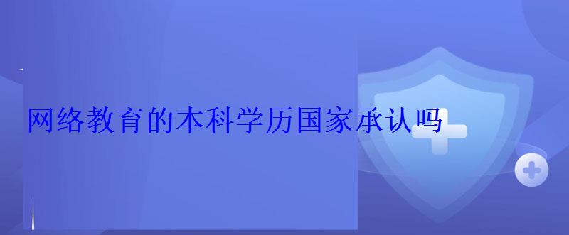 網絡教育的本科學歷國家承認嗎