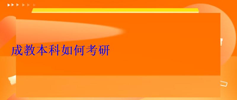 成教本科如何考研