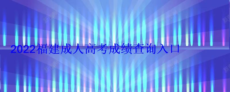 2022福建成人高考成績查詢入口