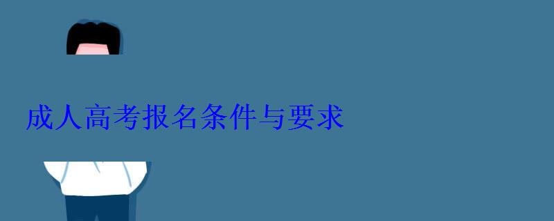 成人高考報名條件與要求