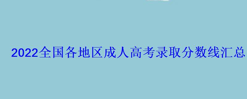 2022全國各地區成人高考錄取分數線匯總