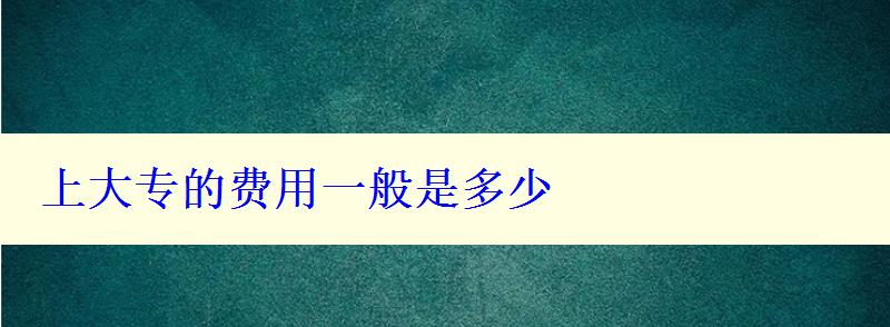 上大專的費用一般是多少