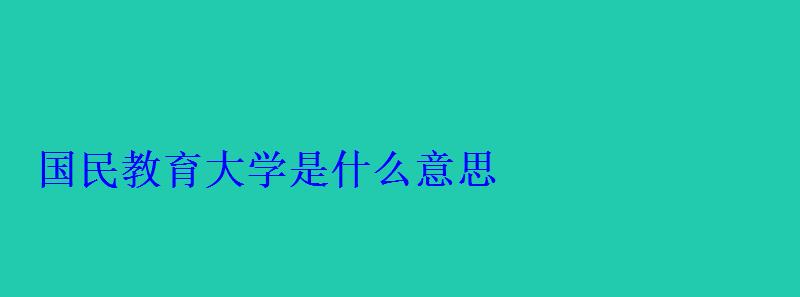 國民教育大學是什么意思