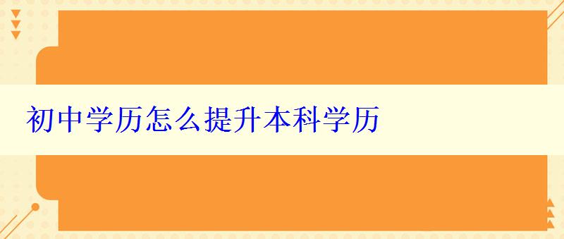 初中學歷怎么提升本科學歷