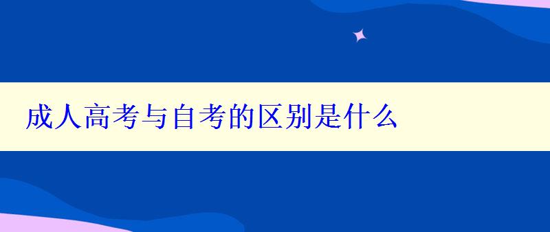 成人高考與自考的區別是什么