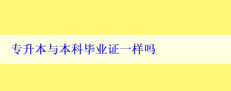 專升本與本科畢業證一樣嗎