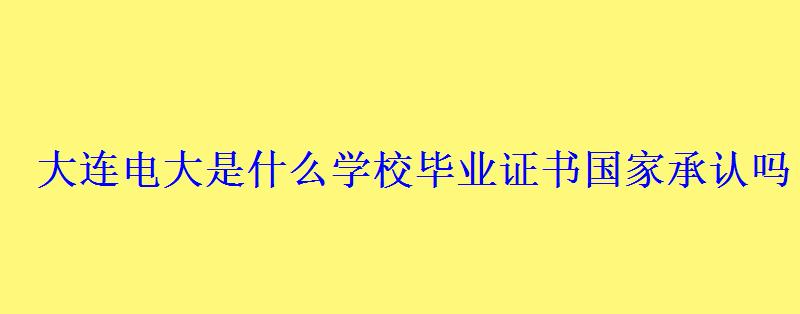 大連電大是什么學校畢業證書國家承認嗎