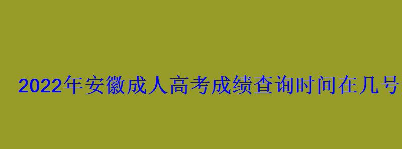 2022年安徽成人高考成績查詢時間在幾號開始