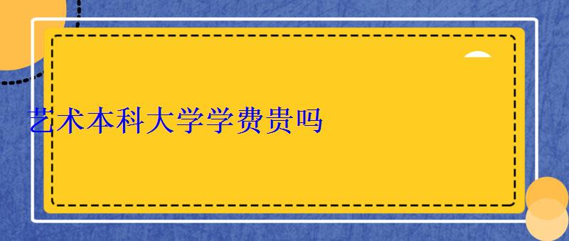 藝術本科大學學費貴嗎