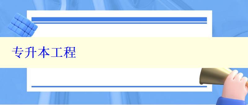專升本工程