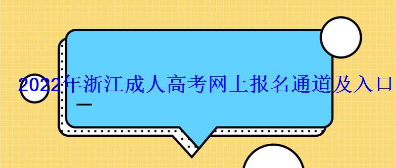 2022年浙江成人高考網上報名通道及入口