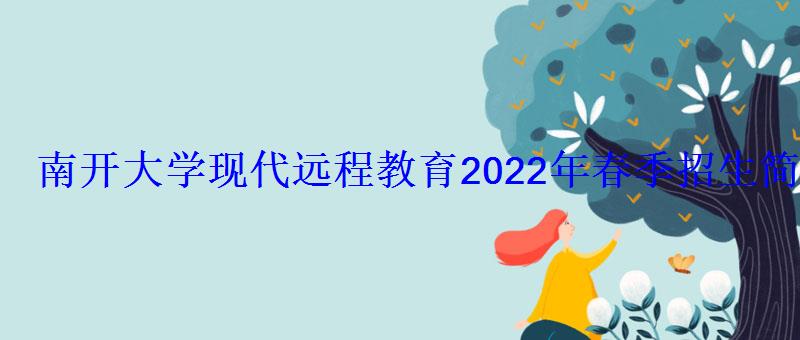 南開大學現代遠程教育2022年春季招生簡章