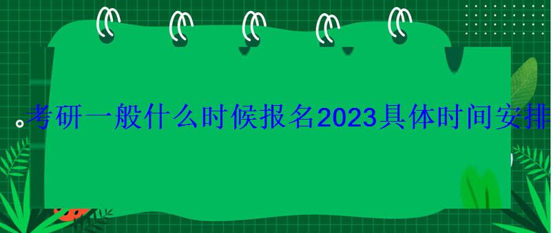 考研一般什么時候報名2023具體時間安排