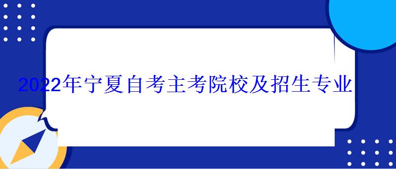 2022年寧夏自考主考院校及招生專業(yè)