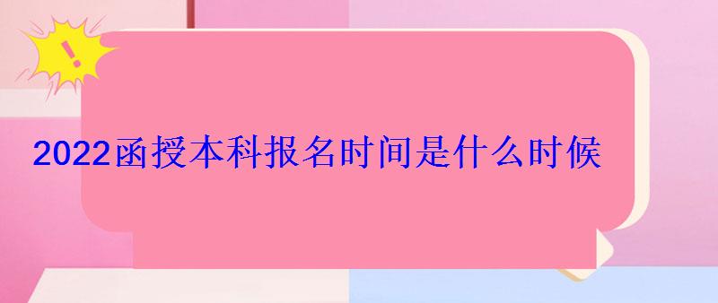 2022函授本科報名時間是什么時候