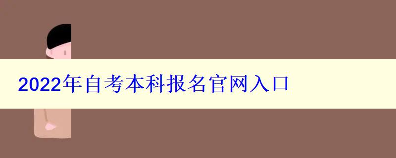 2022年自考本科報名官網入口