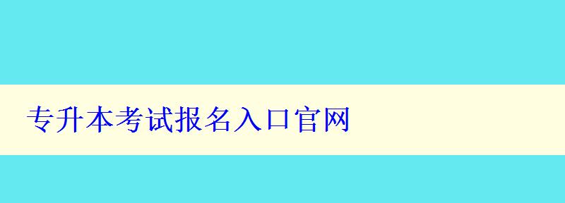 專升本考試報名入口官網