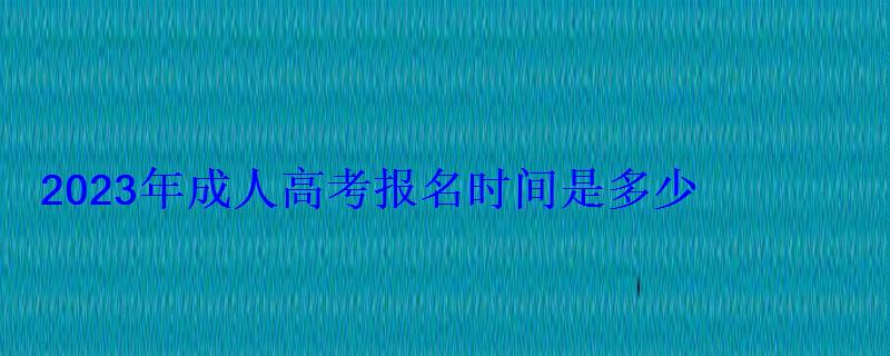 2023年成人高考報名時間是多少