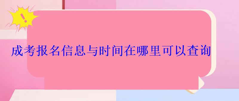 成考報名信息與時間在哪里可以查詢