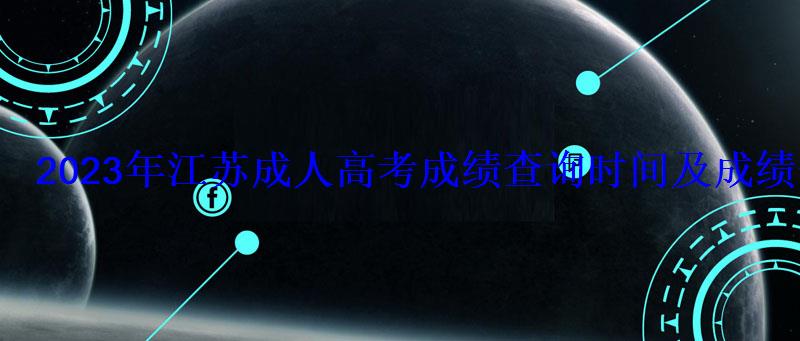 2023年江蘇成人高考成績查詢時間及成績查詢?nèi)肟?   style=